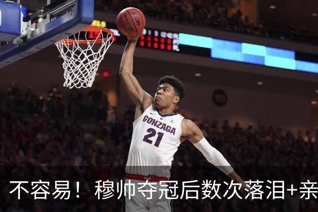 不容易！穆帅夺冠后数次落泪+亲吻奖杯+承诺留队