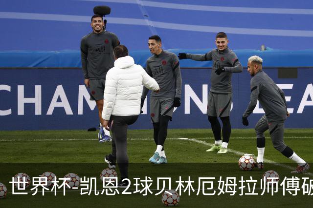 世界杯-凯恩2球贝林厄姆拉师傅破门 英格兰4-2克罗地亚