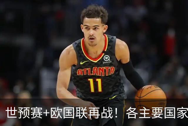 世预赛+欧国联再战！各主要国家队大名单一览