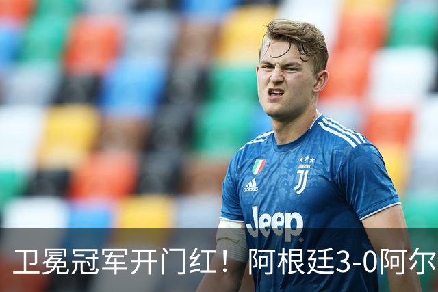 卫冕冠军开门红！阿根廷3-0阿尔及利亚 梅西里程碑夜戴帽+世界波