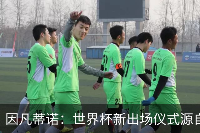 因凡蒂诺：世界杯新出场仪式源自于皮耶罗的建议，全队一起唱国歌