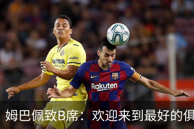 姆巴佩致B席：欢迎来到最好的俱乐部 哈兰德：半决赛见