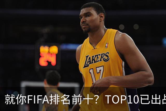 就你FIFA排名前十？TOP10已出战6队 仅德国拿到胜利