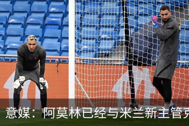 意媒：阿莫林已经与米兰新主管克勒舍取得了联系，双方很合拍