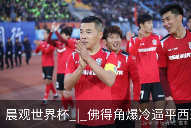 晨观世界杯 | 佛得角爆冷逼平西班牙 伊朗即将登场