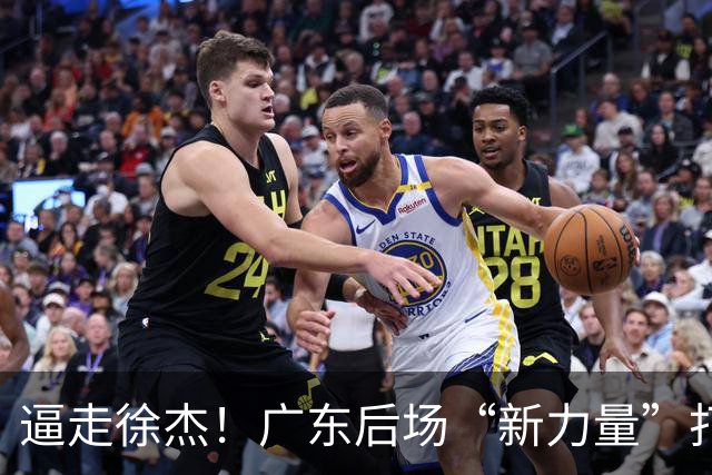逼走徐杰！广东后场“新力量”打成大腿，杜锋为他放弃控卫外援！