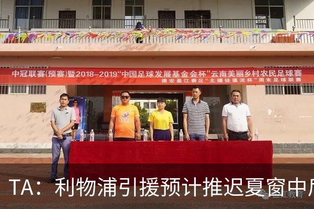 TA：利物浦引援预计推迟夏窗中后期 努涅斯和萨拉赫都不可能回归