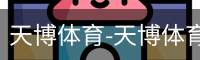 天博体育-天博体育中国官网-TianboSports